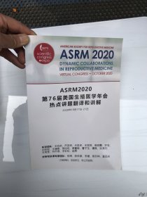 ASRM2020第76届美国生殖医学年会热点讲题翻译和讲解