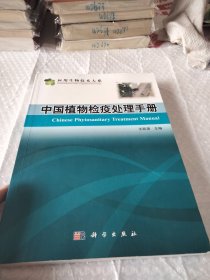 中国植物检疫处理手册