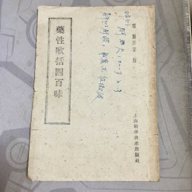 药性歌括四百味 (明・龚廷贤 撰) 1960年印【e--3】