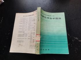 中学化学自学指导（正版现货，内容页无字迹划线）