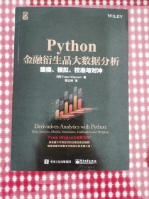 Python金融衍生品大数据分析:建模、模拟、校准与对冲