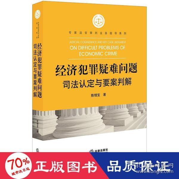 经济犯罪疑难问题司法认定与要案判解