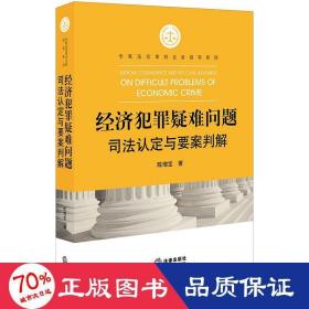 经济犯罪疑难问题司法认定与要案判解