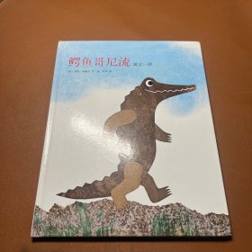 鳄鱼哥尼流：寓言一则