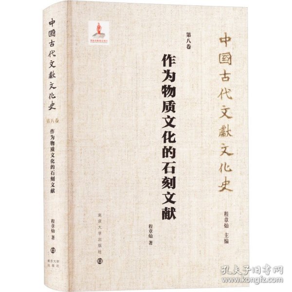 （中国古代文献文化史）作为物质文化的石刻文献