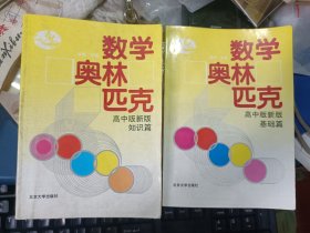 数学奥林匹克高中版新版（基础篇，知识篇）二册合售