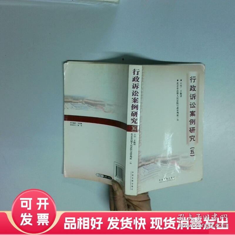 行政诉讼案例研究5  王振清编 中国法制出版社