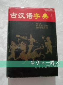 古汉语字典（精装）1998年一版一印