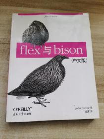 flex与bison（中文版）