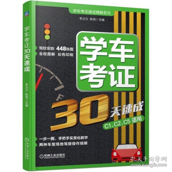 学车考证30天速成 