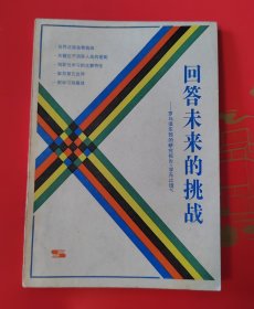 回答未来的挑战罗马俱乐部的研究报告《学无止境》