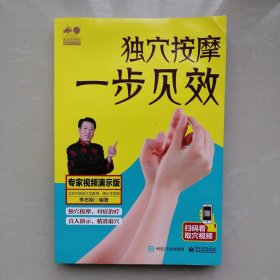 独穴按摩一步见效
