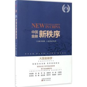 中国金融新秩序