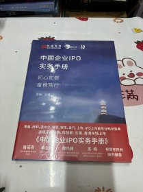 中国企业IPO实务手册