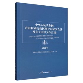 【正版】中华人民共和国香港特别行政区维护文件汇编