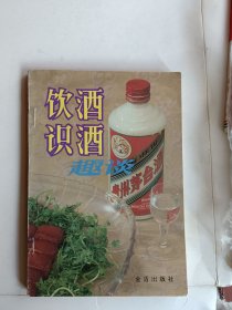 饮酒识酒趣谈