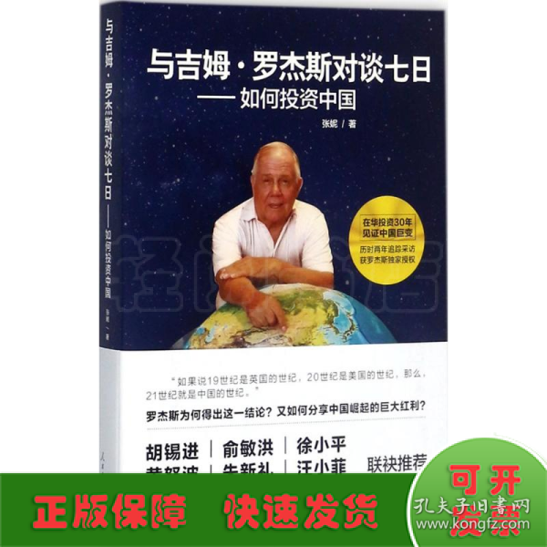 与吉姆·罗杰斯对谈七日——如何投资中国