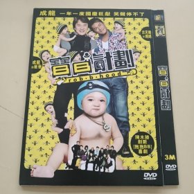 光盘DVD：《宝贝计划》 【简装 1碟】 （近全新， 播放连贯清晰 除全新未拆封外发货前会试播）