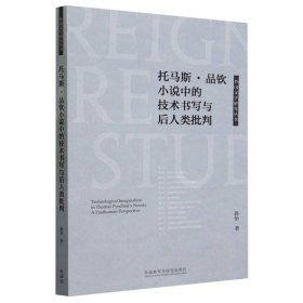 托马斯.品钦小说中的技术书写与后人类批判