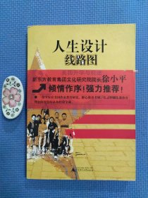 人生设计线路图：美国升学与前途（增订版）正版保证无写划