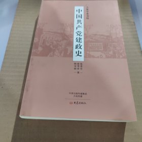 中国共产党见政史