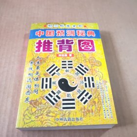 推背图