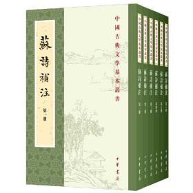 苏诗补注（中国古典文学基本丛书·平装·全6册）