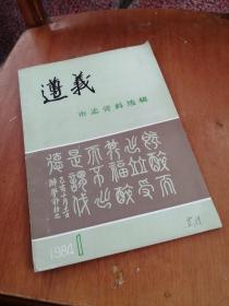 遵义市志资料选辑 1984-01