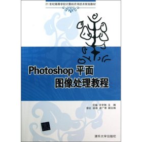 Photoshop平面图像处理教程 范瑜,宋宇翔 编 正版图书