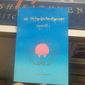 藏族历算基础知识【藏文】（外品如图，内页全新，9品左右）