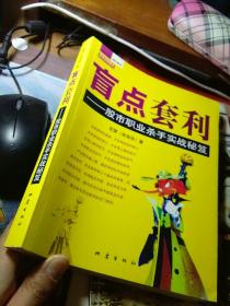 盲点套利：股市职业杀手实战秘笈