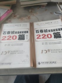 石春祯英语阅读理解220篇(2021新版增订版)(书内有笔记划线)