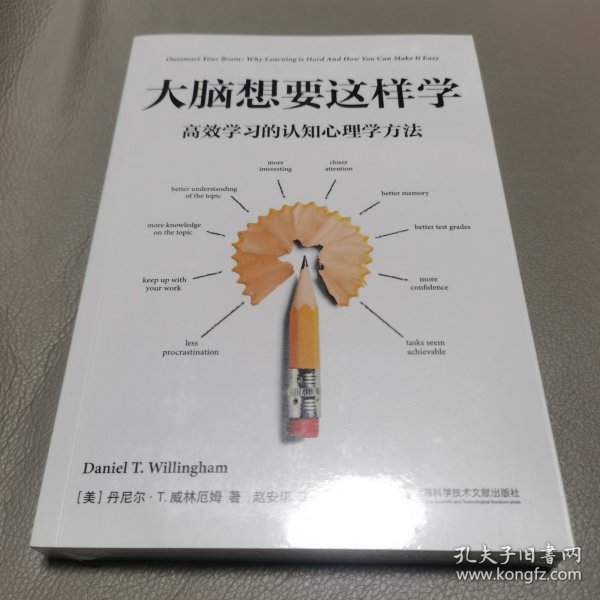 大脑想要这样学：高效学习的认知心理学方法（2023年美国十大影响力教育学者威林厄姆教授力作！刘嘉森、李柘远推荐）