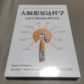 大脑想要这样学：高效学习的认知心理学方法（2023年美国十大影响力教育学者威林厄姆教授力作！刘嘉森、李柘远推荐）