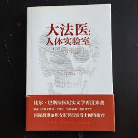 大法医：人体实验室