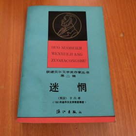 迷惘（获诺贝尔文学奖作家丛书 第二辑）