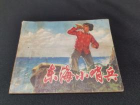 东海小哨兵 连环画