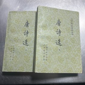 唐诗选 上下
