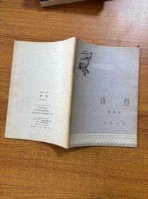 中国历史小丛书 诗经