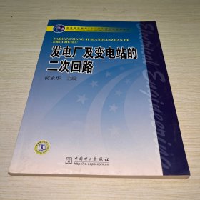 普通高等教育“十一五”国家级规划教材：发电厂及变电站的二次回路