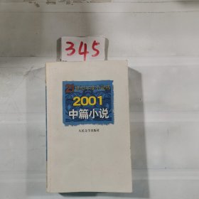 2001中篇小说  21世纪年度小说选