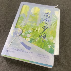 南风入萝帷（《十二年故人戏》《难哄》同类型作品。全新番外《人间逍遥》+随书附赠情话字帖+3D贺卡+名场面贴纸+语录便签。）