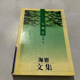 玉观音（海岩文集）