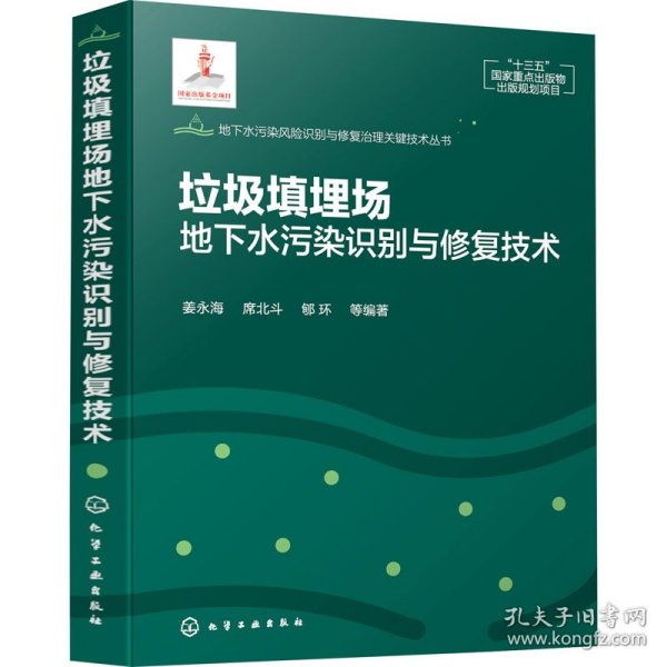 地下水污染风险识别与修复治理关键技术丛书--垃圾填埋场地下水污染识别与修复技术