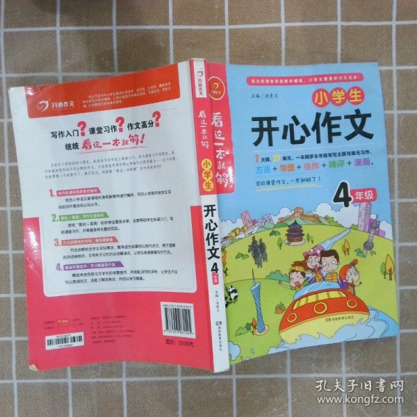 小学生开心作文四年级  看这一本就够  综合新课标和新教材编排  开心作文