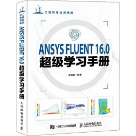 ansys fluent16.0超级学手册 软硬件技术 作者 新华正版