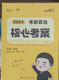 2024年徐涛考研政治核心考案 可搭肖秀荣1000题精讲精练黄皮书系列 云图（可搭配优题库真题库）