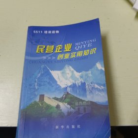 民营企业创业实用知识