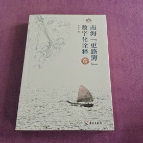 南海“更路簿”数字化诠释