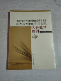 习平新时代中国特色社会主义思想在吉林大地的生动实践优秀教学案例【未开封】...